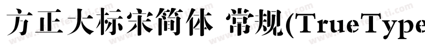 方正大标宋简体 常规(TrueType)(字体转换